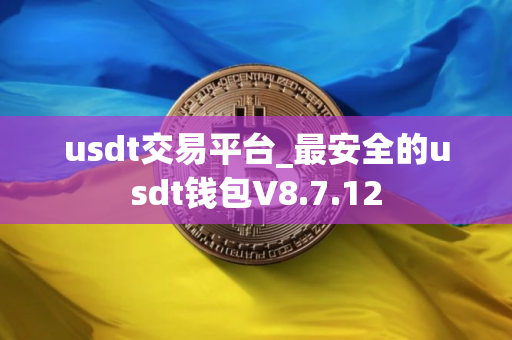 usdt交易平台_最安全的usdt钱包V8.7.12