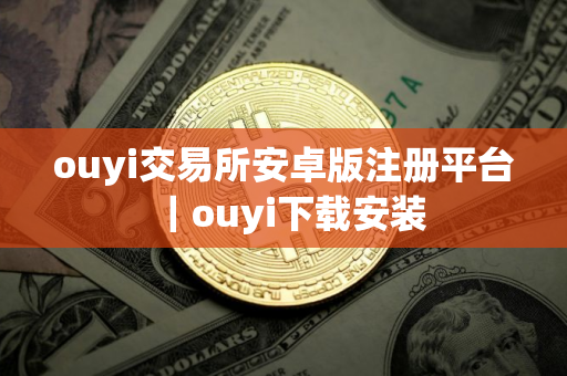 ouyi交易所安卓版注册平台｜ouyi下载安装
