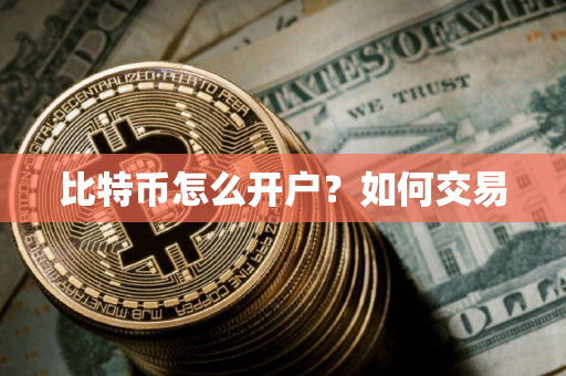 比特币怎么开户？如何交易