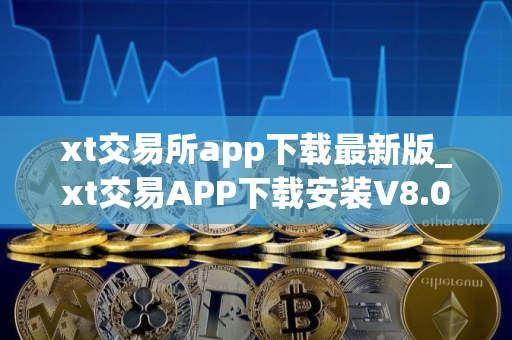 xt交易所app下载最新版_xt交易APP下载安装V8.0.182025