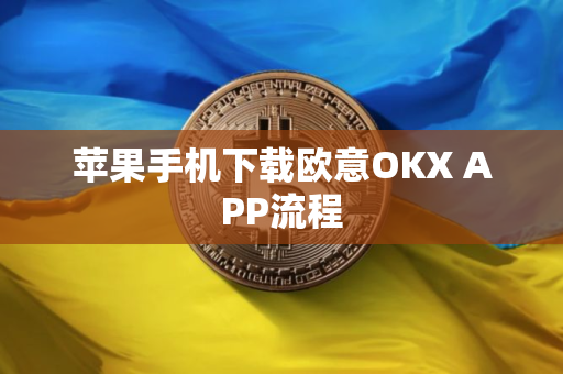 苹果手机下载欧意OKX APP流程