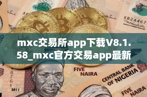 mxc交易所app下载V8.1.58_mxc官方交易app最新下载