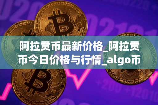 阿拉贡币最新价格_阿拉贡币今日价格与行情_algo币行情