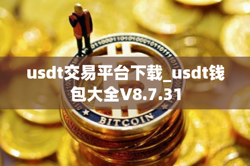usdt交易平台下载_usdt钱包大全V8.7.31