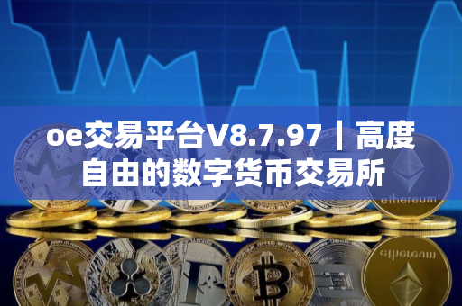 oe交易平台V8.7.97｜高度自由的数字货币交易所