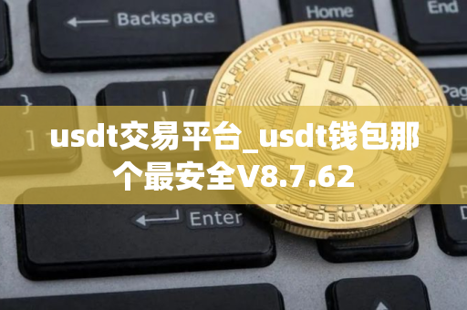 usdt交易平台_usdt钱包那个最安全V8.7.62