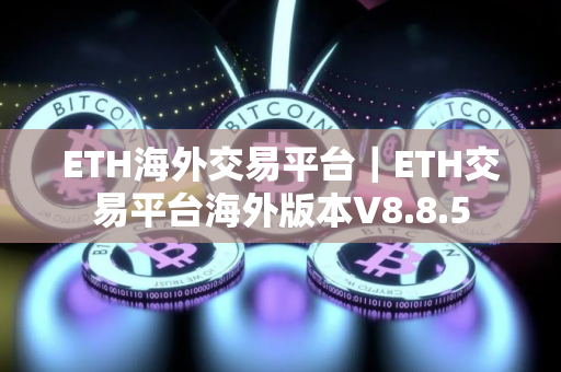 ETH海外交易平台｜ETH交易平台海外版本V8.8.5
