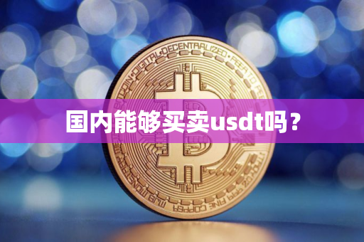国内能够买卖usdt吗？