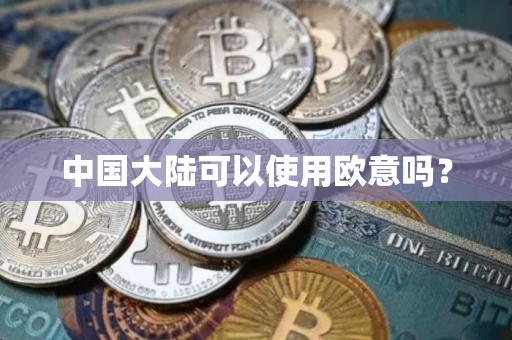 中国大陆可以使用欧意吗？