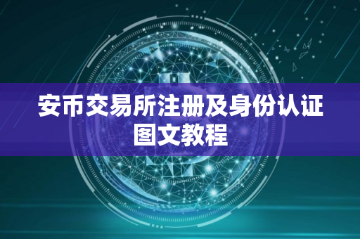 安币交易所注册及身份认证图文教程