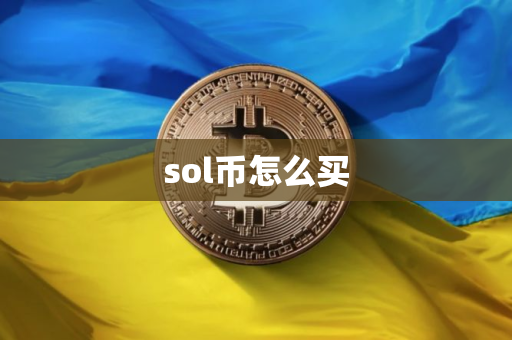 sol币怎么买