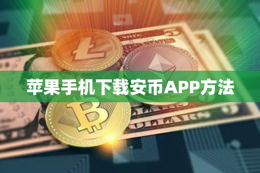 苹果手机下载安币APP方法