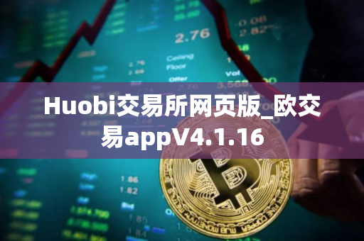 Huobi交易所网页版_欧交易appV4.1.16