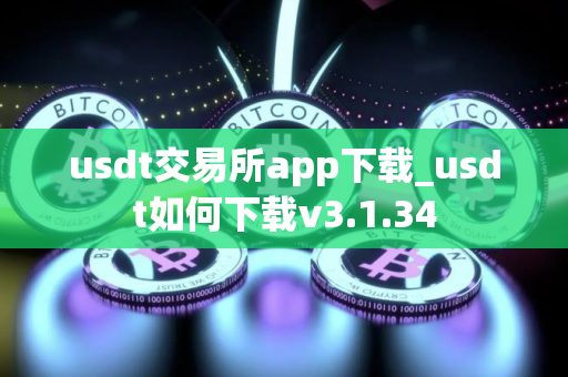 usdt交易所app下载_usdt如何下载v3.1.34