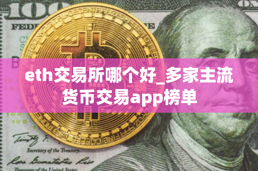 eth交易所哪个好_多家主流货币交易app榜单
