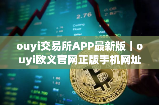 ouyi交易所APP最新版｜ouyi欧义官网正版手机网址
