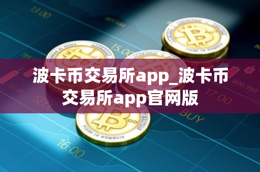 波卡币交易所app_波卡币交易所app官网版