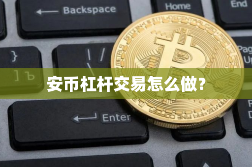 安币杠杆交易怎么做？