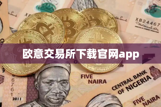 欧意交易所下载官网app