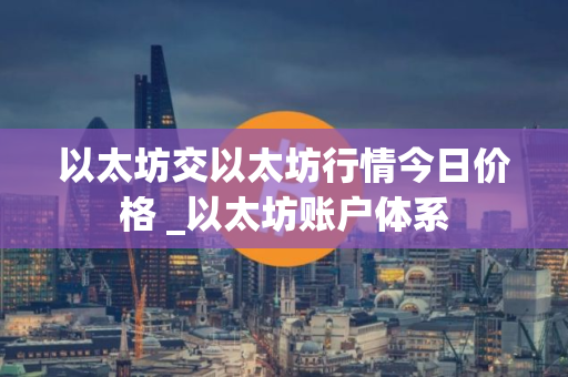 以太坊交以太坊行情今日价格 _以太坊账户体系