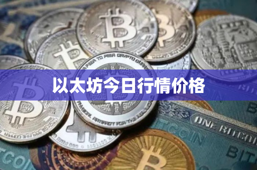以太坊今日行情价格