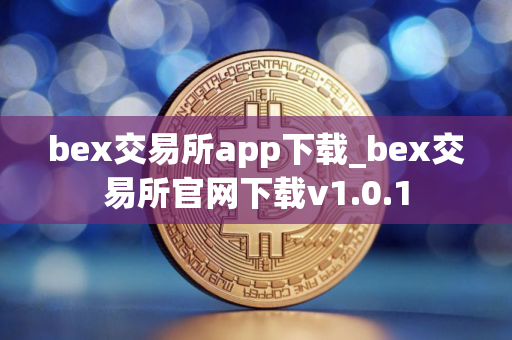 bex交易所app下载_bex交易所官网下载v1.0.1