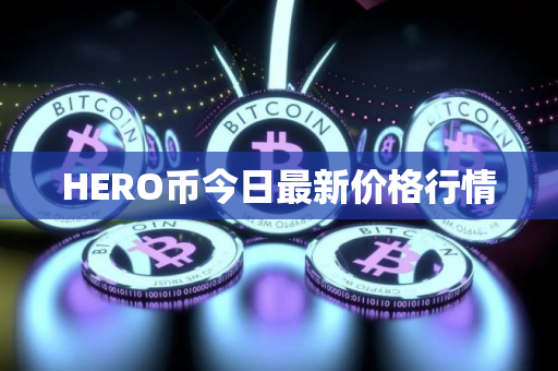 HERO币今日最新价格行情