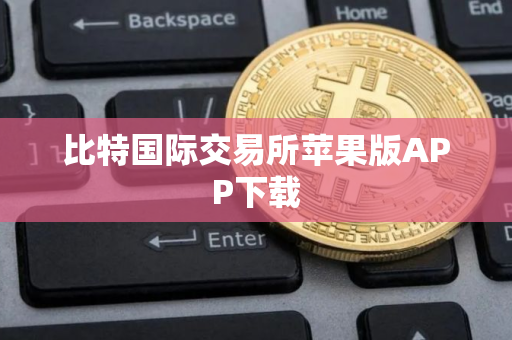 比特国际交易所苹果版APP下载