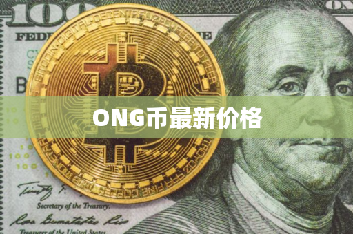 ONG币最新价格