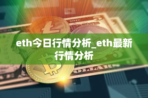 eth今日行情分析_eth最新行情分析