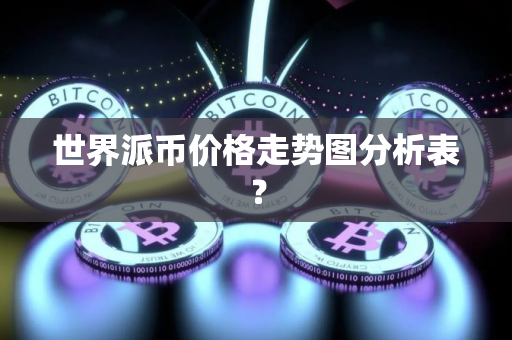 世界派币价格走势图分析表？