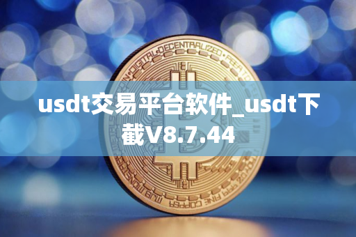 usdt交易平台软件_usdt下截V8.7.44