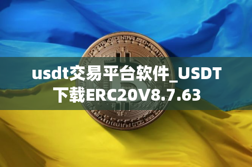 usdt交易平台软件_USDT下载ERC20V8.7.63