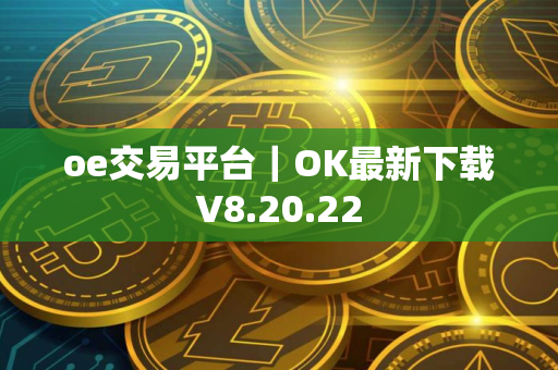 oe交易平台｜OK最新下载V8.20.22