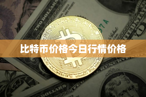 比特币价格今日行情价格