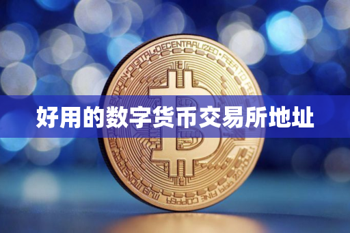 好用的数字货币交易所地址
