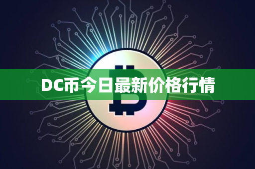 DC币今日最新价格行情