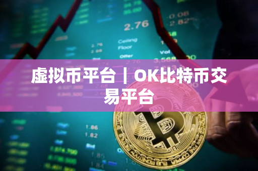 虚拟币平台｜OK比特币交易平台