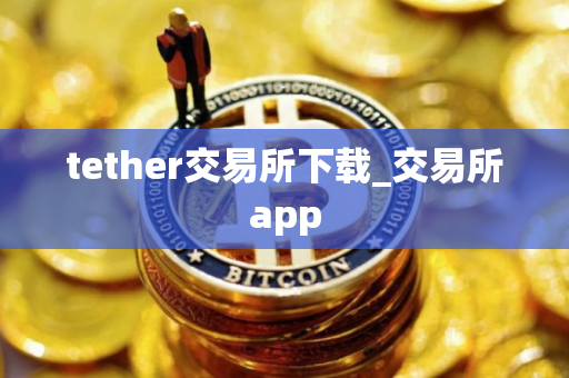 tether交易所下载_交易所app