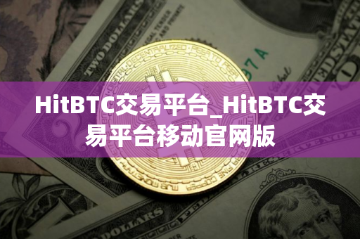 HitBTC交易平台_HitBTC交易平台移动官网版