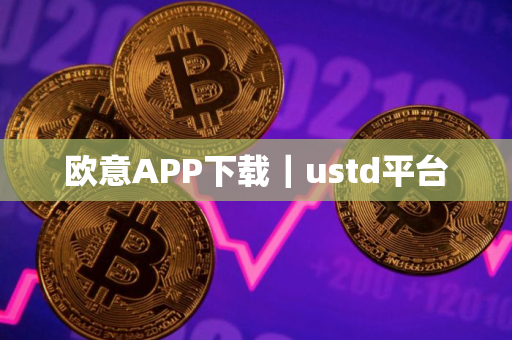 欧意APP下载｜ustd平台