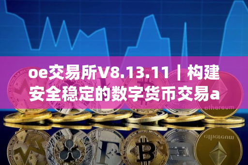 oe交易所V8.13.11｜构建安全稳定的数字货币交易app