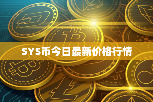 SYS币今日最新价格行情