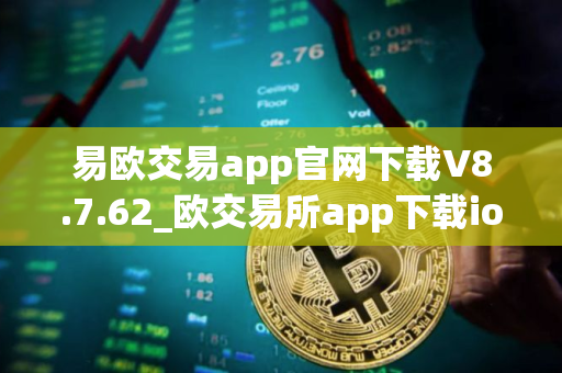 易欧交易app官网下载V8.7.62_欧交易所app下载ios