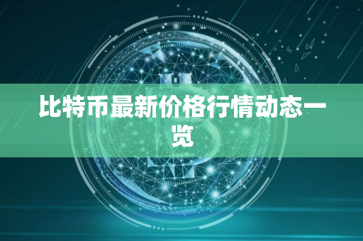 比特币最新价格行情动态一览