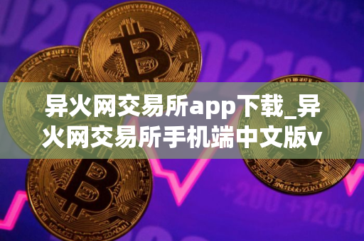 异火网交易所app下载_异火网交易所手机端中文版v5.6.9