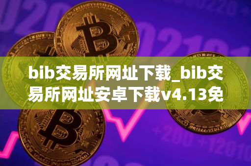 bib交易所网址下载_bib交易所网址安卓下载v4.13免费最新版本下载