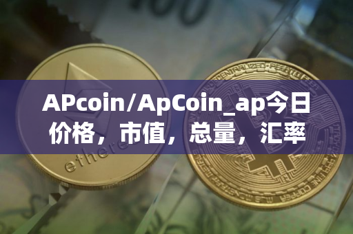 APcoin/ApCoin_ap今日价格，市值，总量，汇率
