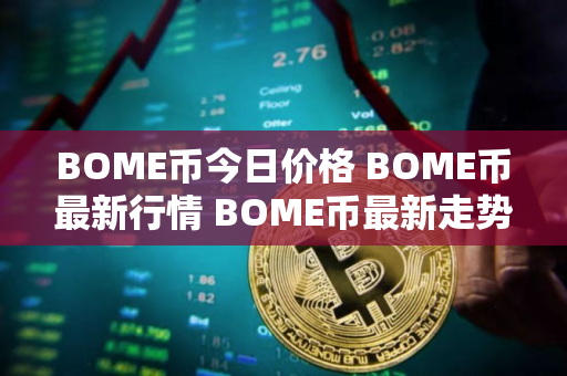 BOME币今日价格 BOME币最新行情 BOME币最新走势