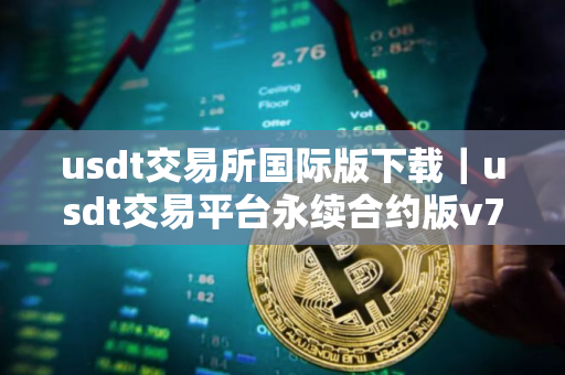 usdt交易所国际版下载｜usdt交易平台永续合约版v7.2.56下载